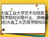 大连工业大学艺术与信息工程学院校训是什么，详细阐述(大连工大艺信学院校训)