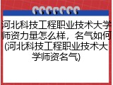 河北科技工程职业技术大学师资力量怎么样，名气如何(河北科技工程职业技术大学师资名气)