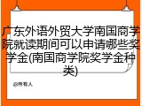 广东外语外贸大学南国商学院就读期间可以申请哪些奖学金(南国商学院奖学金种类)