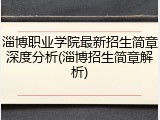 淄博职业学院最新招生简章深度分析(淄博招生简章解析)