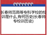 长春师范高等专科学校的校训是什么,有何历史(长春师专校训历史)
