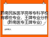 黔南民族医学高等专科学校有哪些专业，王牌专业分析(黔南医专王牌专业)