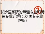 长沙医学院的普通专业和特色专业详解(长沙医专专业解析)