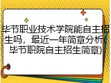 毕节职业技术学院能自主招生吗，最近一年简章分析(毕节职院自主招生简章)