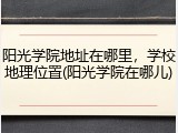 阳光学院地址在哪里，学校地理位置(阳光学院在哪儿)