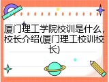 厦门理工学院校训是什么，校长介绍(厦门理工校训校长)