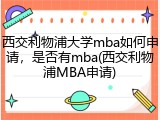 西交利物浦大学mba如何申请，是否有mba(西交利物浦MBA申请)