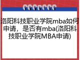 洛阳科技职业学院mba如何申请，是否有mba(洛阳科技职业学院MBA申请)