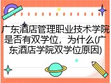 广东酒店管理职业技术学院是否有双学位，为什么(广东酒店学院双学位原因)
