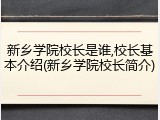 新乡学院校长是谁,校长基本介绍(新乡学院校长简介)