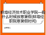 蚌埠经济技术职业学院一般什么时候放寒暑假(蚌埠经职院寒暑假时间)