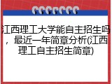 江西理工大学能自主招生吗，最近一年简章分析(江西理工自主招生简章)