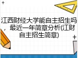 江西财经大学能自主招生吗，最近一年简章分析(江财自主招生简章)