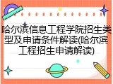 哈尔滨信息工程学院招生类型及申请条件解读(哈尔滨工程招生申请解读)