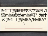浙江工贸职业技术学院可以读mba或者emba吗？为什么(浙江工贸MBA/EMBA？)