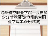 沧州航空职业学院一般要多少分才能录取(沧州航空职业学院录取分数线)