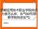邯郸应用技术职业学院师资力量怎么样，名气如何(邯郸学院师资名气)