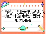 广西城市职业大学报名时间一般是什么时候(广西城大报名时间)