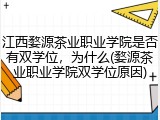 江西婺源茶业职业学院是否有双学位，为什么(婺源茶业职业学院双学位原因)