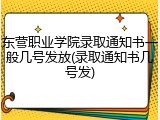 东营职业学院录取通知书一般几号发放(录取通知书几号发)