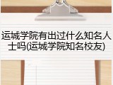 运城学院有出过什么知名人士吗(运城学院知名校友)