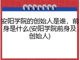 安阳学院的创始人是谁，前身是什么(安阳学院前身及创始人)