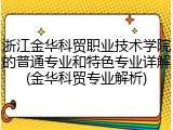 浙江金华科贸职业技术学院的普通专业和特色专业详解(金华科贸专业解析)