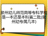 泉州幼儿师范高等专科学校是一本还是本科第二批(泉州幼专属几本)