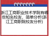 浙江工商职业技术学院有哪些知名校友，简单分析(浙江工商职院校友分析)