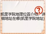 凯里学院地理位置介绍，详细地址在哪(凯里学院地址)