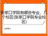 张家口学院有哪些专业，几个校区(张家口学院专业校区)