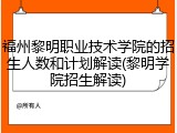 福州黎明职业技术学院的招生人数和计划解读(黎明学院招生解读)