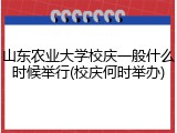山东农业大学校庆一般什么时候举行(校庆何时举办)