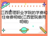 江西管理职业学院的学费和住宿费明细(江西管院费用明细)