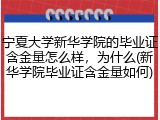 宁夏大学新华学院的毕业证含金量怎么样，为什么(新华学院毕业证含金量如何)
