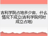 吉利学院占地多少亩，什么情况下成立(吉利学院何时成立占地)