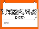 海口经济学院有出过什么知名人士吗(海口经济学院知名校友)