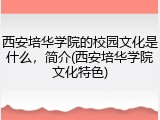 西安培华学院的校园文化是什么，简介(西安培华学院文化特色)