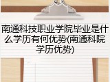 南通科技职业学院毕业是什么学历有何优势(南通科院学历优势)