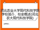 河北农业大学现代科技学院学校简介，校史概述(河北农大现代科技学院)