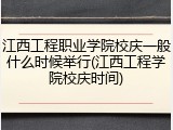江西工程职业学院校庆一般什么时候举行(江西工程学院校庆时间)