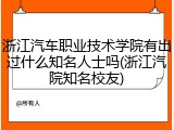 浙江汽车职业技术学院有出过什么知名人士吗(浙江汽院知名校友)