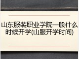 山东服装职业学院一般什么时候开学(山服开学时间)
