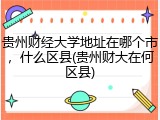 贵州财经大学地址在哪个市，什么区县(贵州财大在何区县)