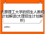 太原理工大学的招生人数和计划解读(太理招生计划解析)