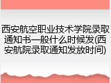 西安航空职业技术学院录取通知书一般什么时候发(西安航院录取通知发放时间)