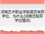 河南艺术职业学院是否有双学位，为什么(河南艺院双学位情况)