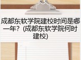 成都东软学院建校时间是哪一年？(成都东软学院何时建校)