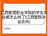 江西管理职业学院的学生毕业都怎么样了(江西管院毕业去向)