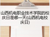 山西机电职业技术学院的校庆日是哪一天(山西机电校庆日)